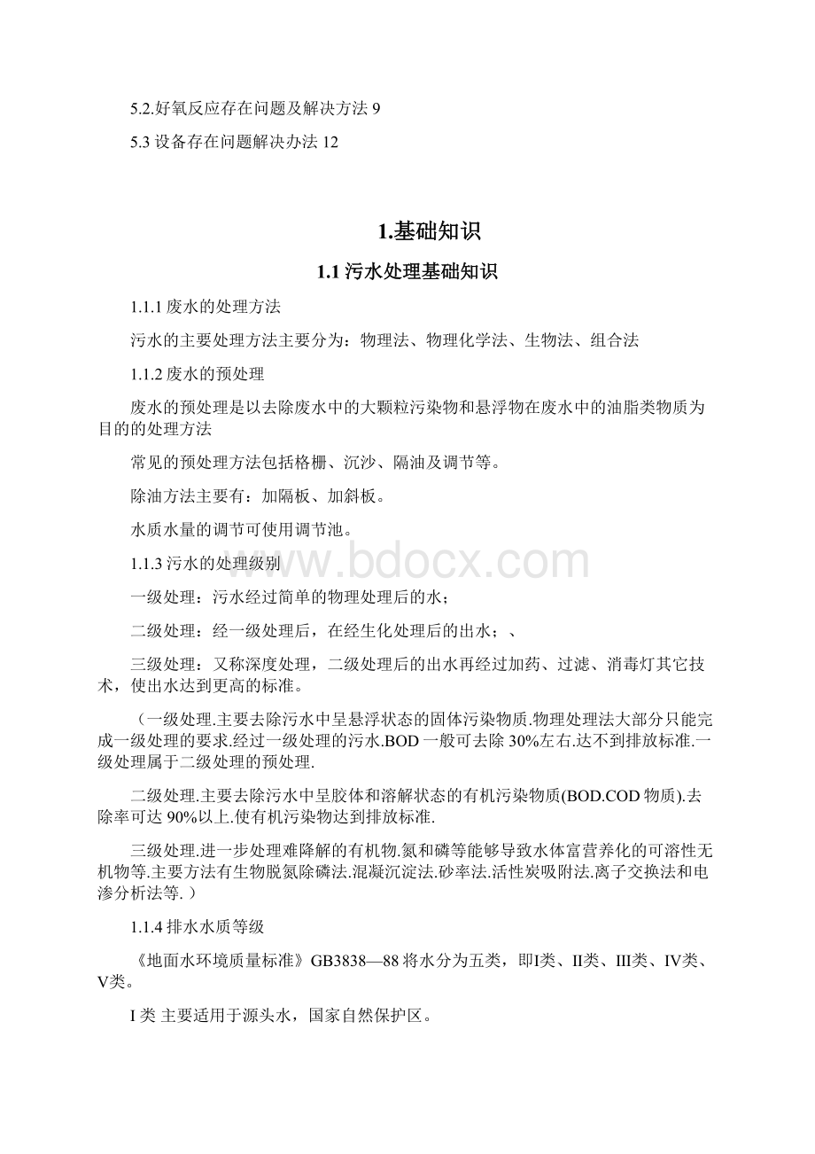 污水处理系统培训手册Word格式.docx_第2页