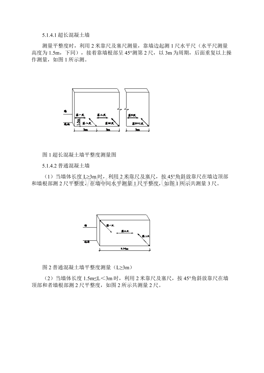 参考借鉴最新版中天建设集团实测实量操作doc文档格式.docx_第2页