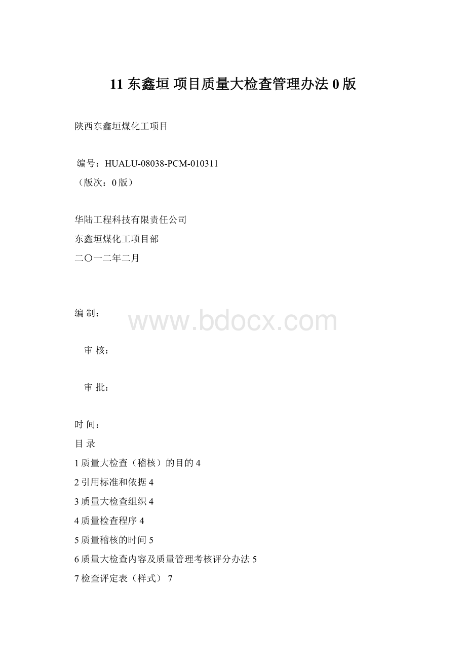 11 东鑫垣 项目质量大检查管理办法0版.docx