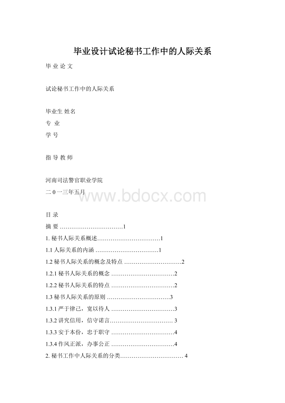 毕业设计试论秘书工作中的人际关系Word下载.docx_第1页