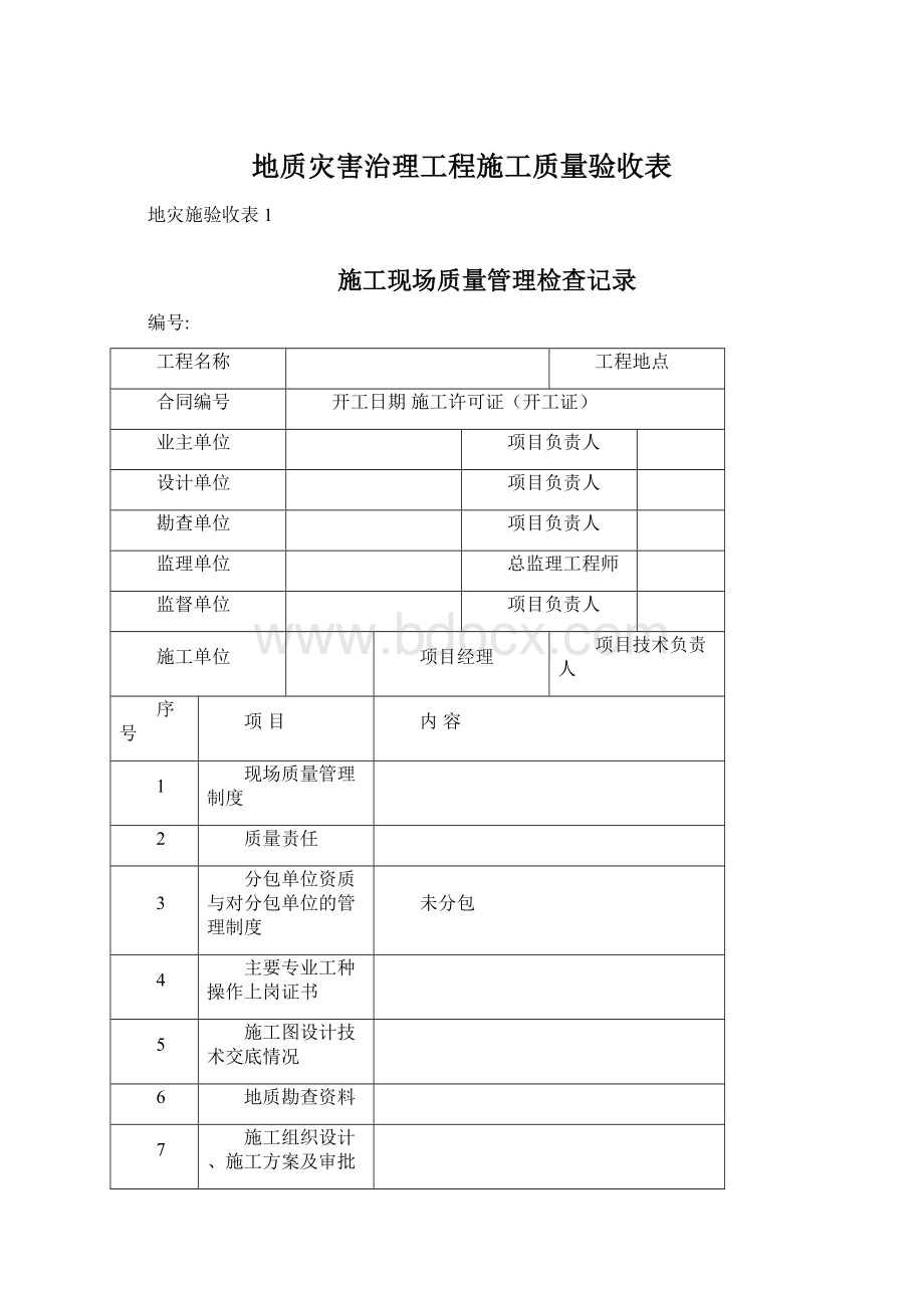 地质灾害治理工程施工质量验收表Word文档格式.docx_第1页