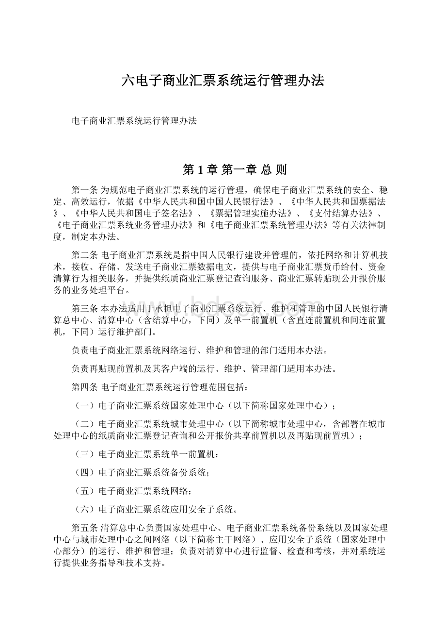 六电子商业汇票系统运行管理办法Word格式.docx