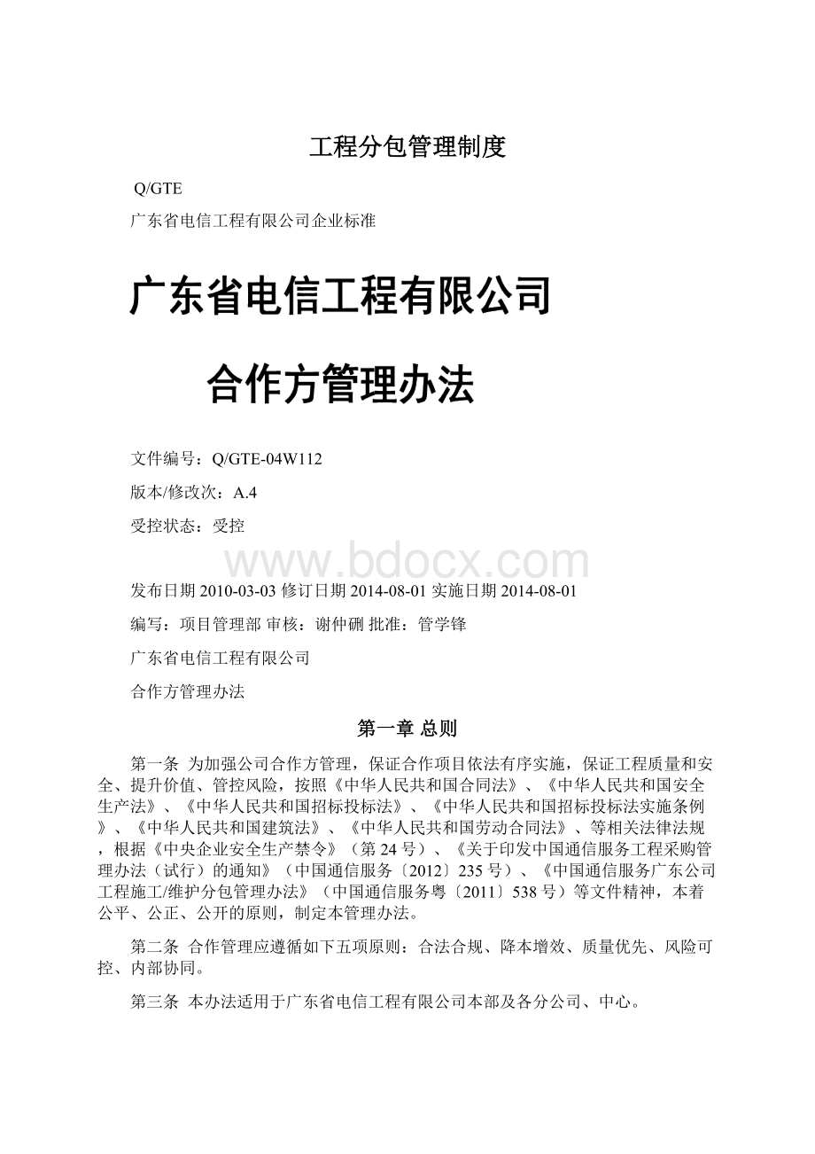 工程分包管理制度Word文档格式.docx_第1页