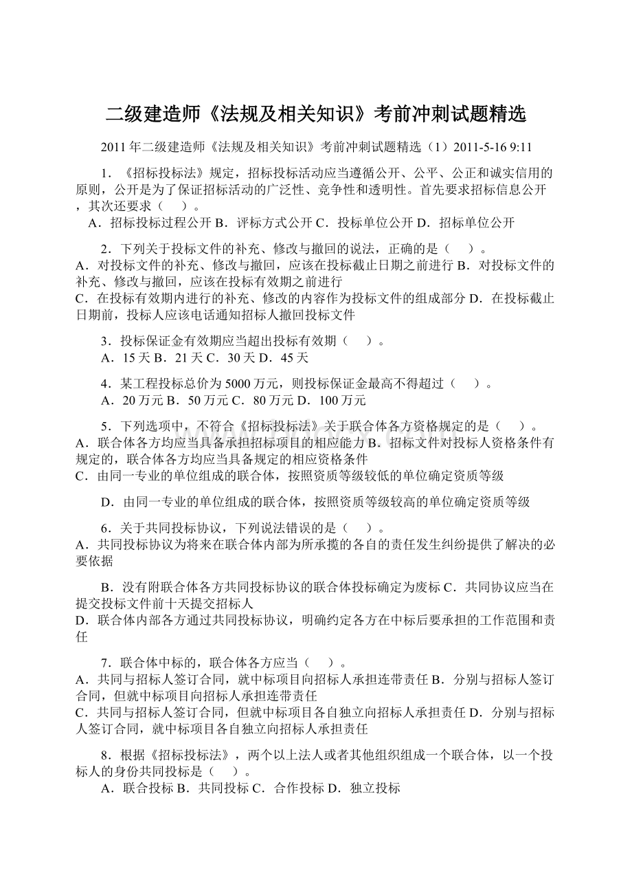 二级建造师《法规及相关知识》考前冲刺试题精选.docx_第1页