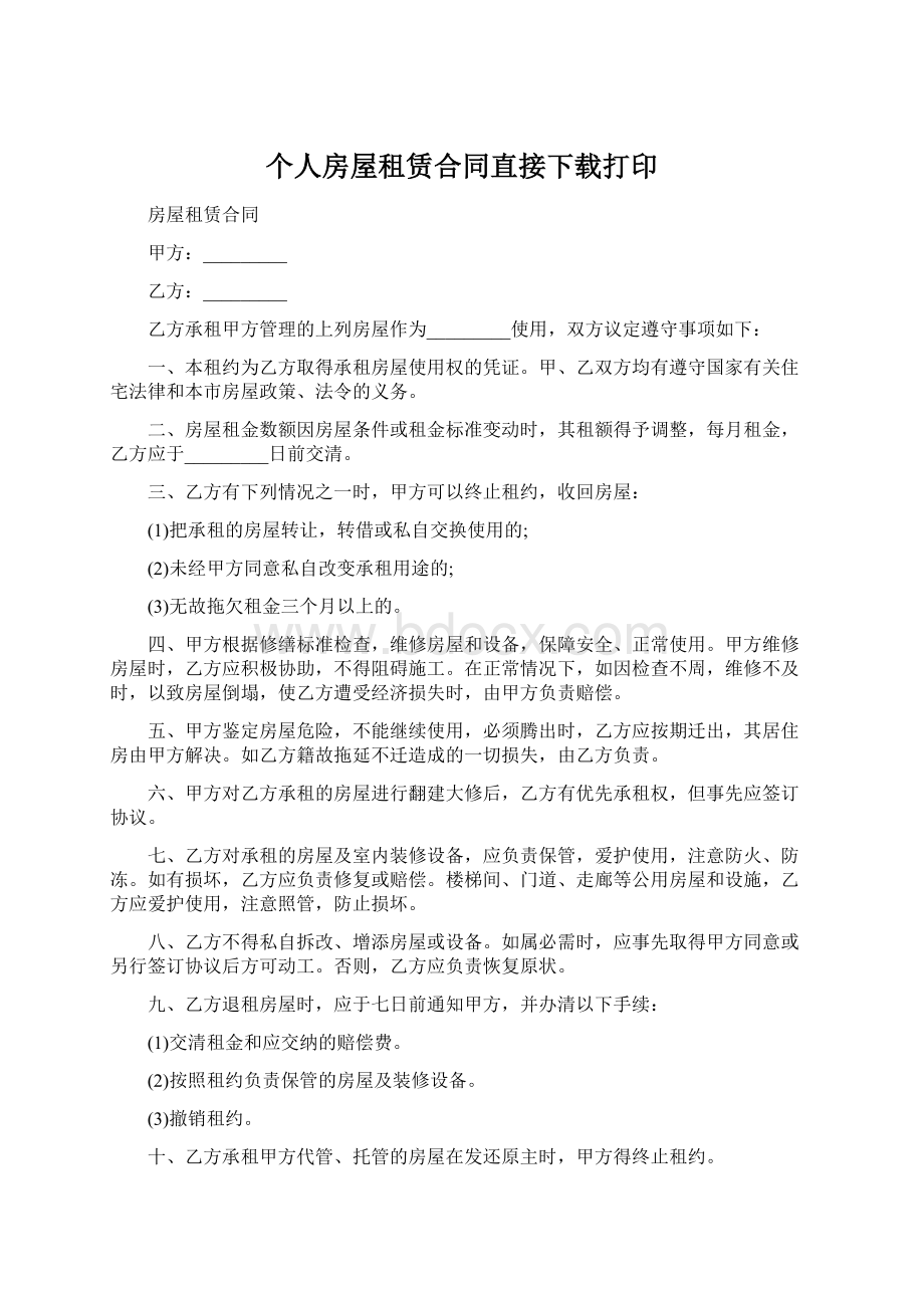 个人房屋租赁合同直接下载打印.docx_第1页