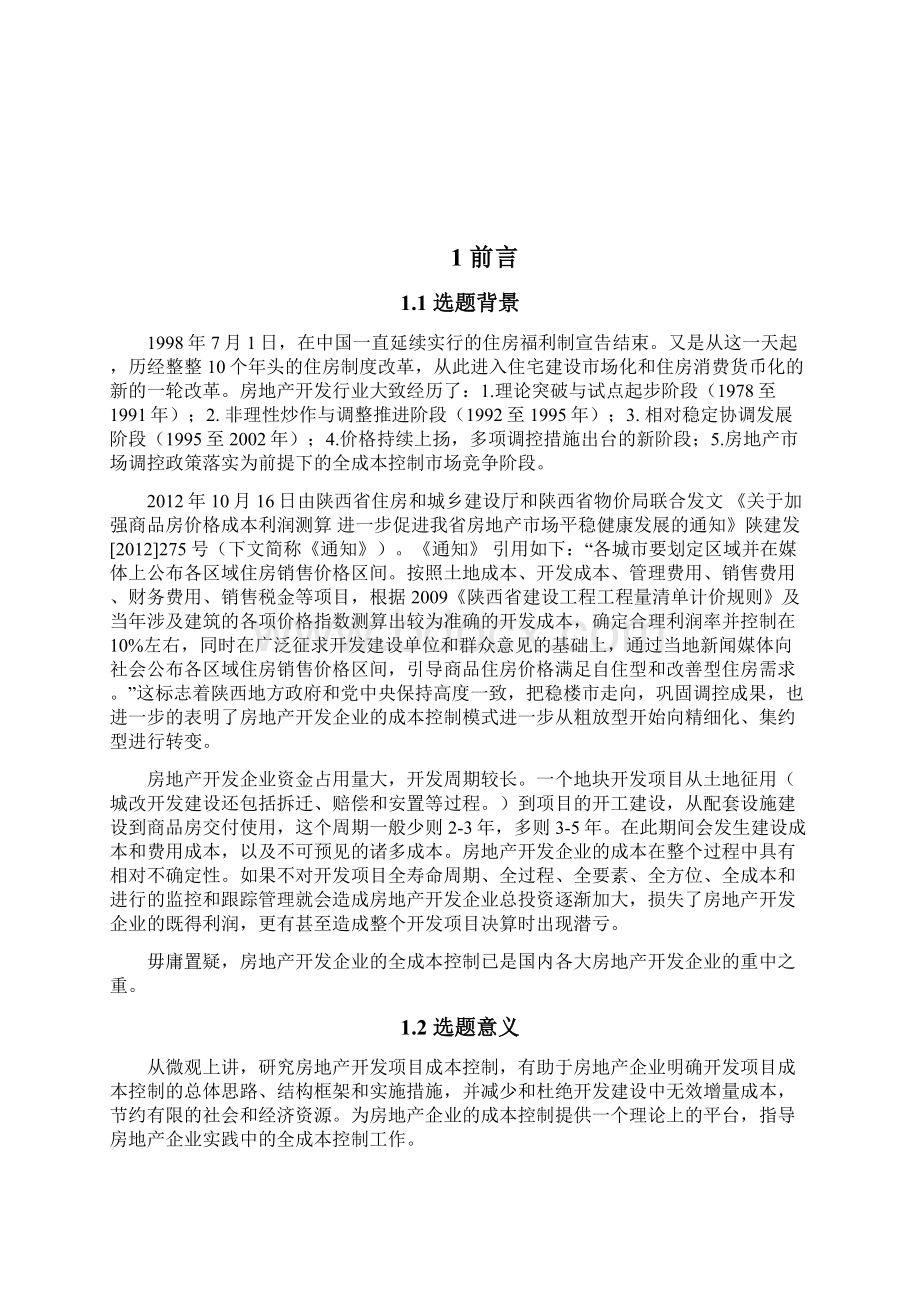 房地产开发企业成本控制存在的问题及其对策研究文档格式.docx_第3页