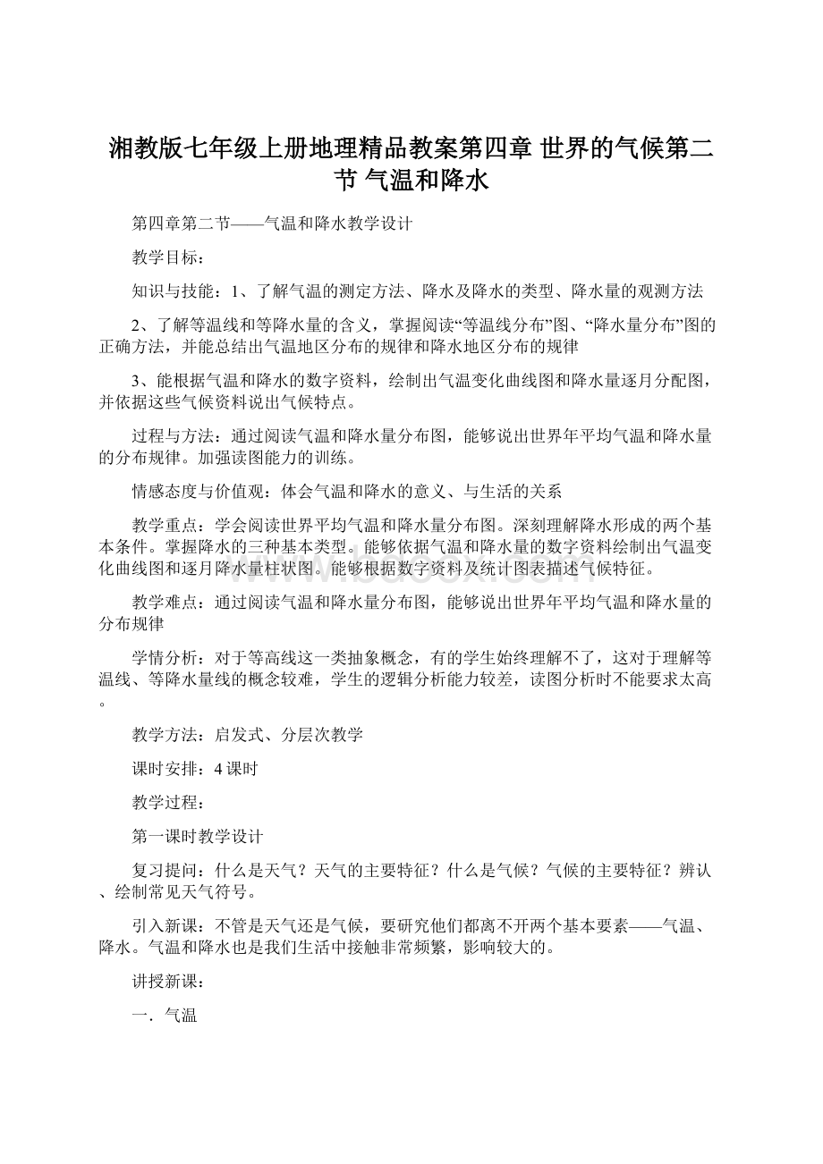 湘教版七年级上册地理精品教案第四章世界的气候第二节 气温和降水Word文档下载推荐.docx_第1页