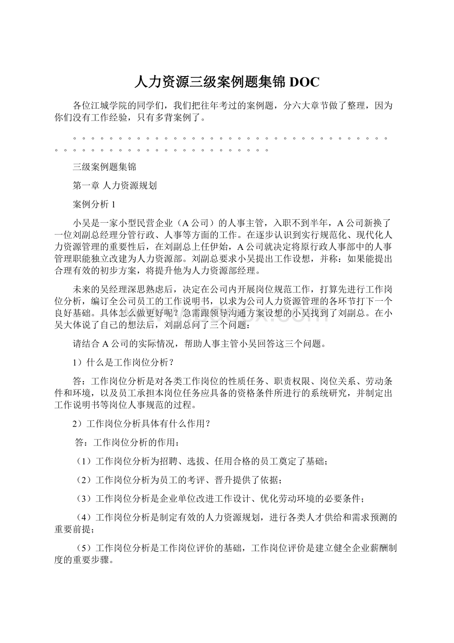 人力资源三级案例题集锦DOC.docx