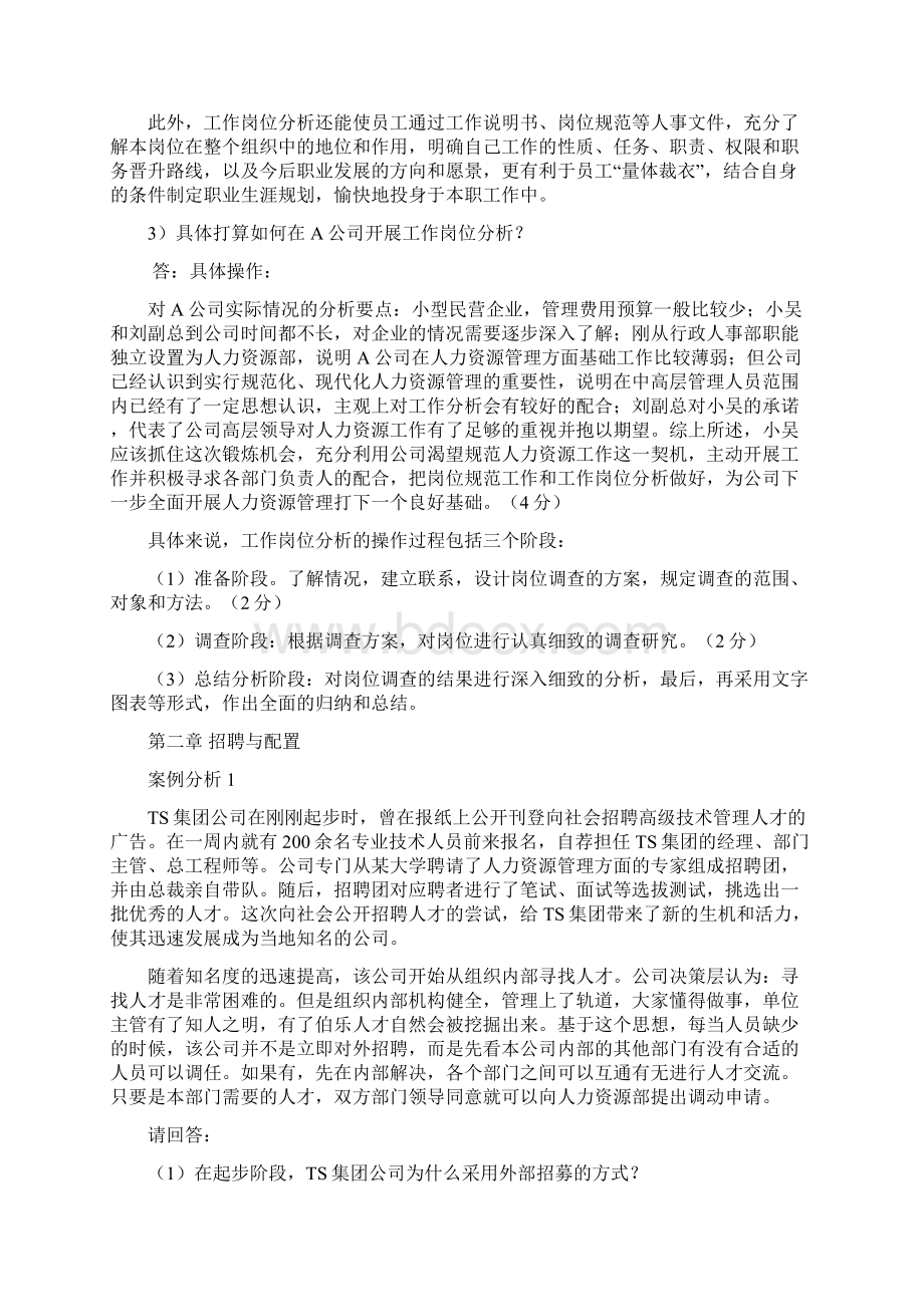 人力资源三级案例题集锦DOC.docx_第2页