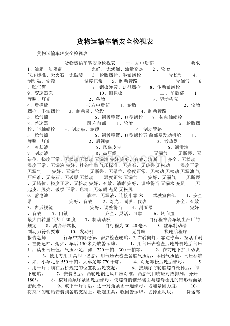 货物运输车辆安全检视表Word格式文档下载.docx