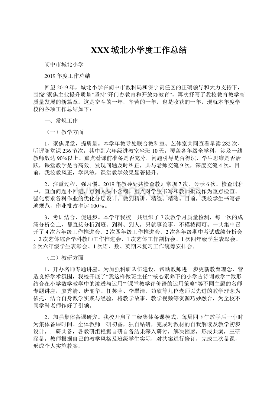 XXX城北小学度工作总结Word格式文档下载.docx