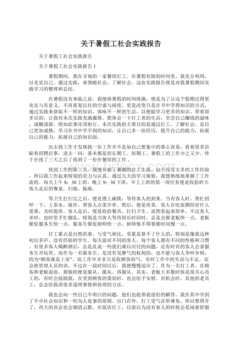 关于暑假工社会实践报告Word文档格式.docx_第1页