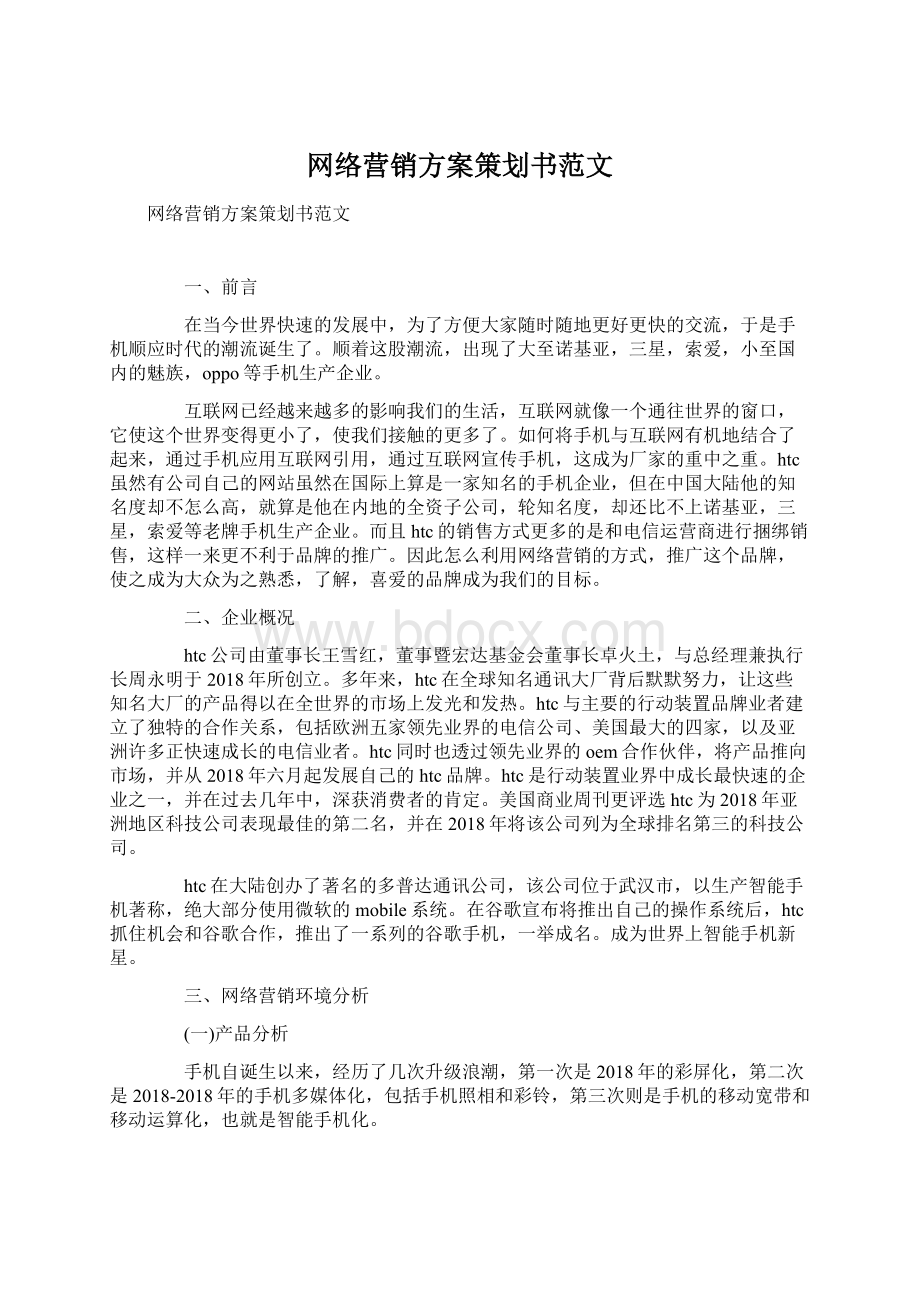 网络营销方案策划书范文.docx