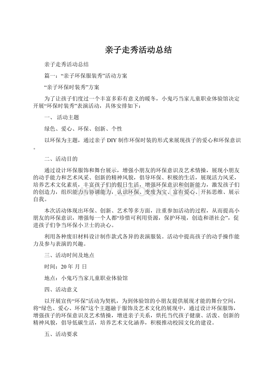 亲子走秀活动总结文档格式.docx_第1页