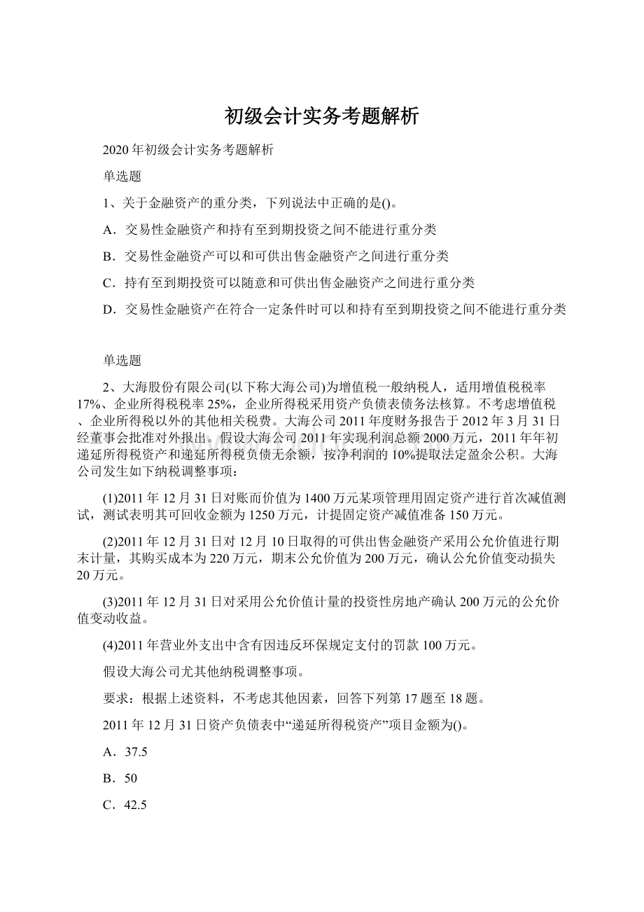 初级会计实务考题解析文档格式.docx_第1页