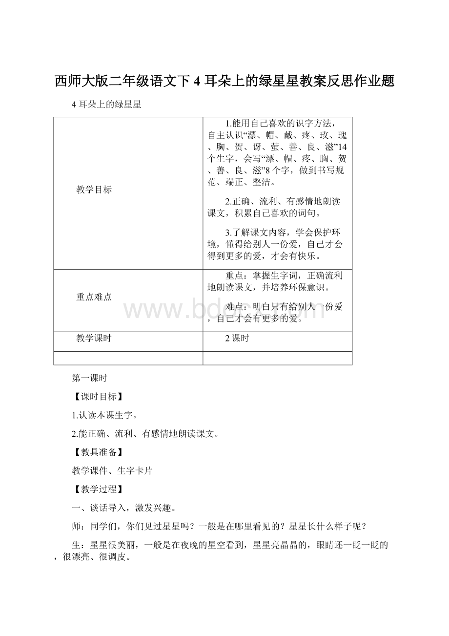 西师大版二年级语文下4 耳朵上的绿星星教案反思作业题.docx_第1页