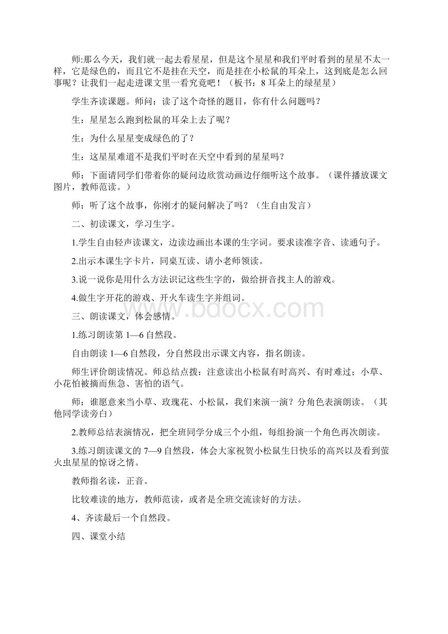 西师大版二年级语文下4 耳朵上的绿星星教案反思作业题.docx_第2页