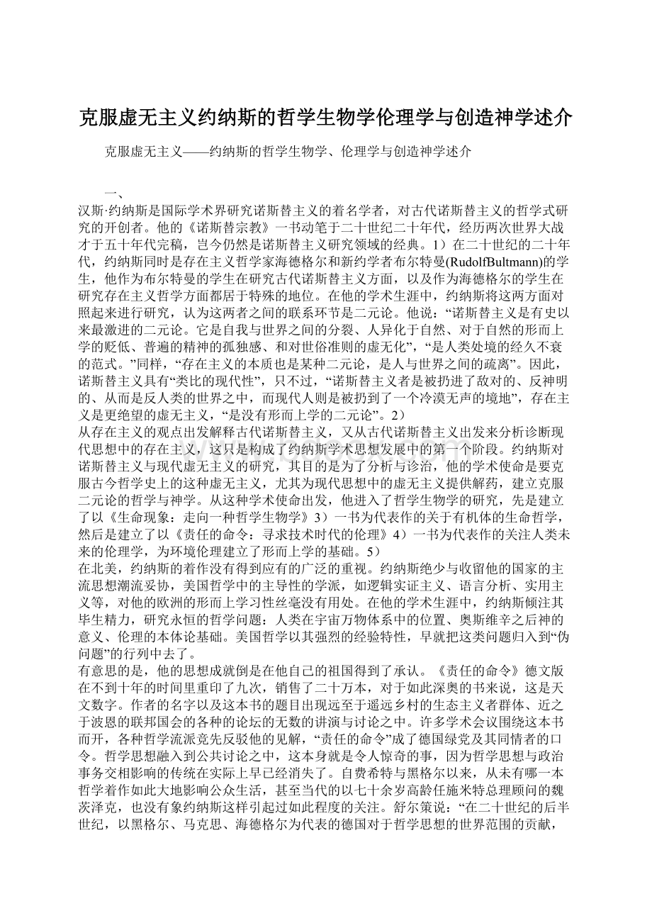 克服虚无主义约纳斯的哲学生物学伦理学与创造神学述介Word下载.docx_第1页