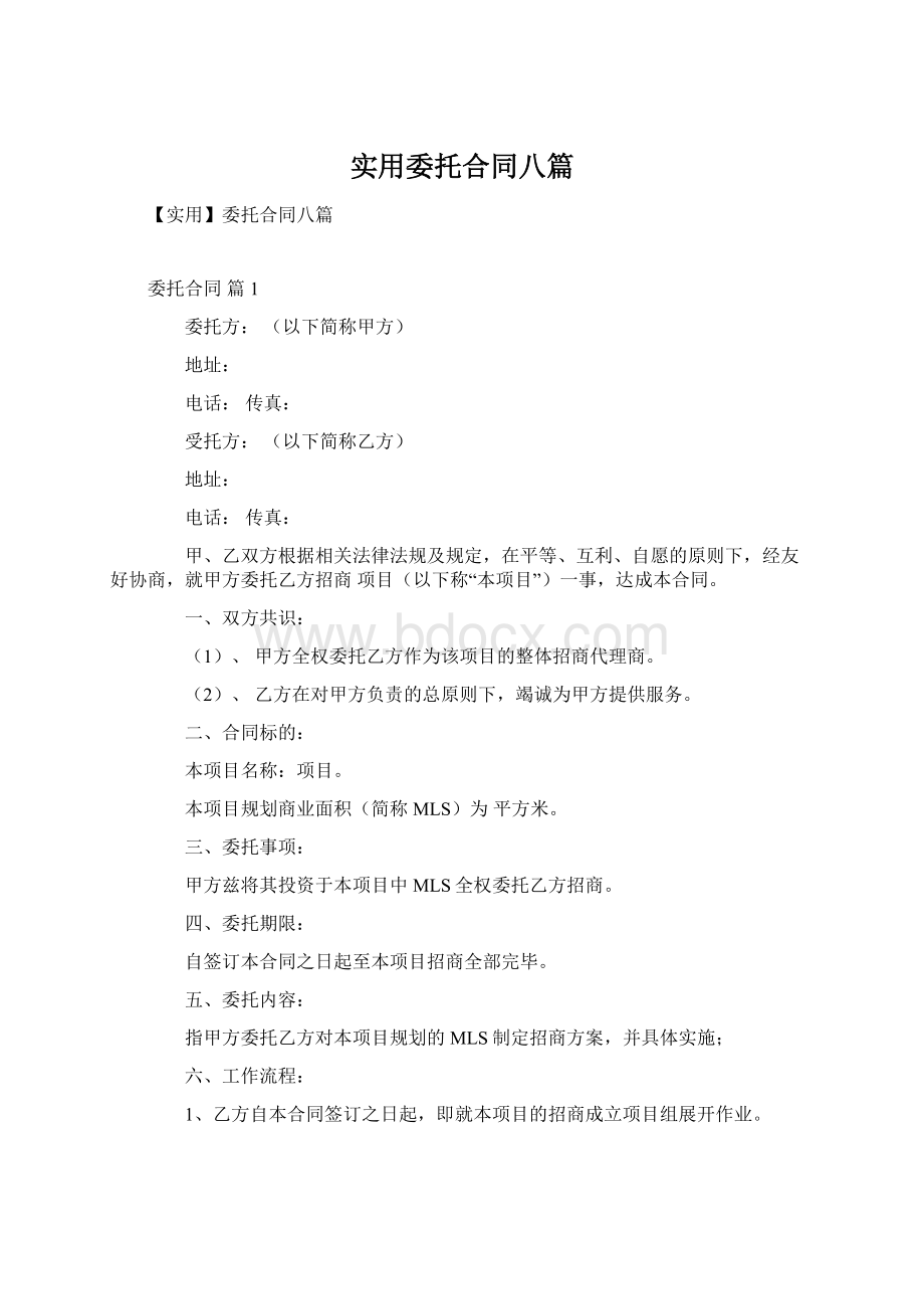 实用委托合同八篇.docx_第1页