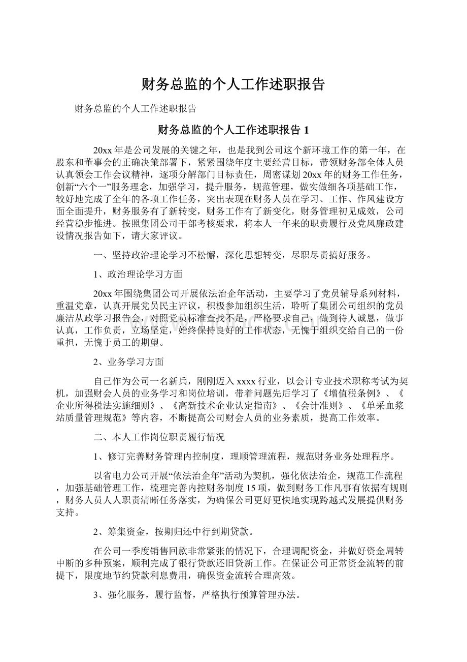 财务总监的个人工作述职报告.docx_第1页