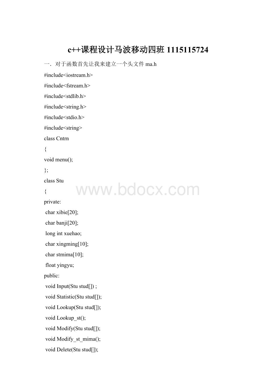 c++课程设计马波移动四班1115115724.docx_第1页