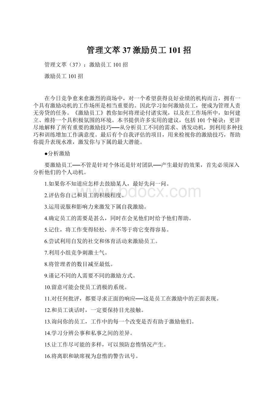 管理文萃37激励员工101招.docx_第1页