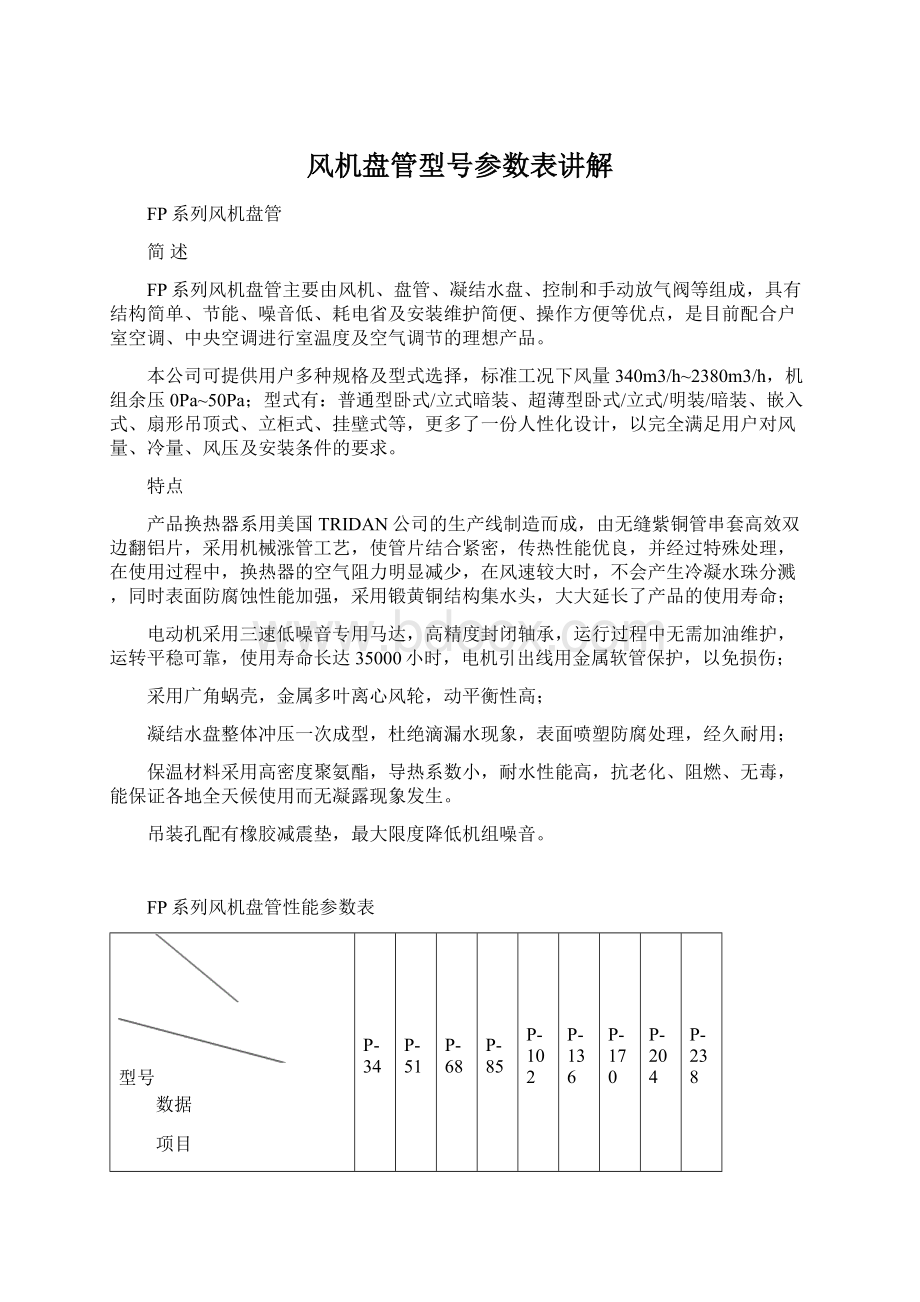 风机盘管型号参数表讲解文档格式.docx_第1页