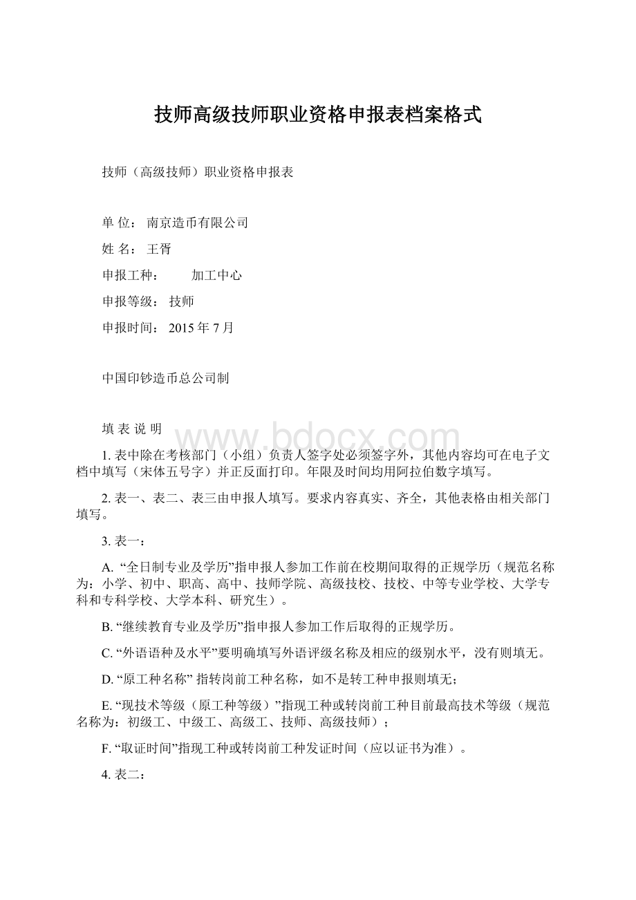 技师高级技师职业资格申报表档案格式.docx