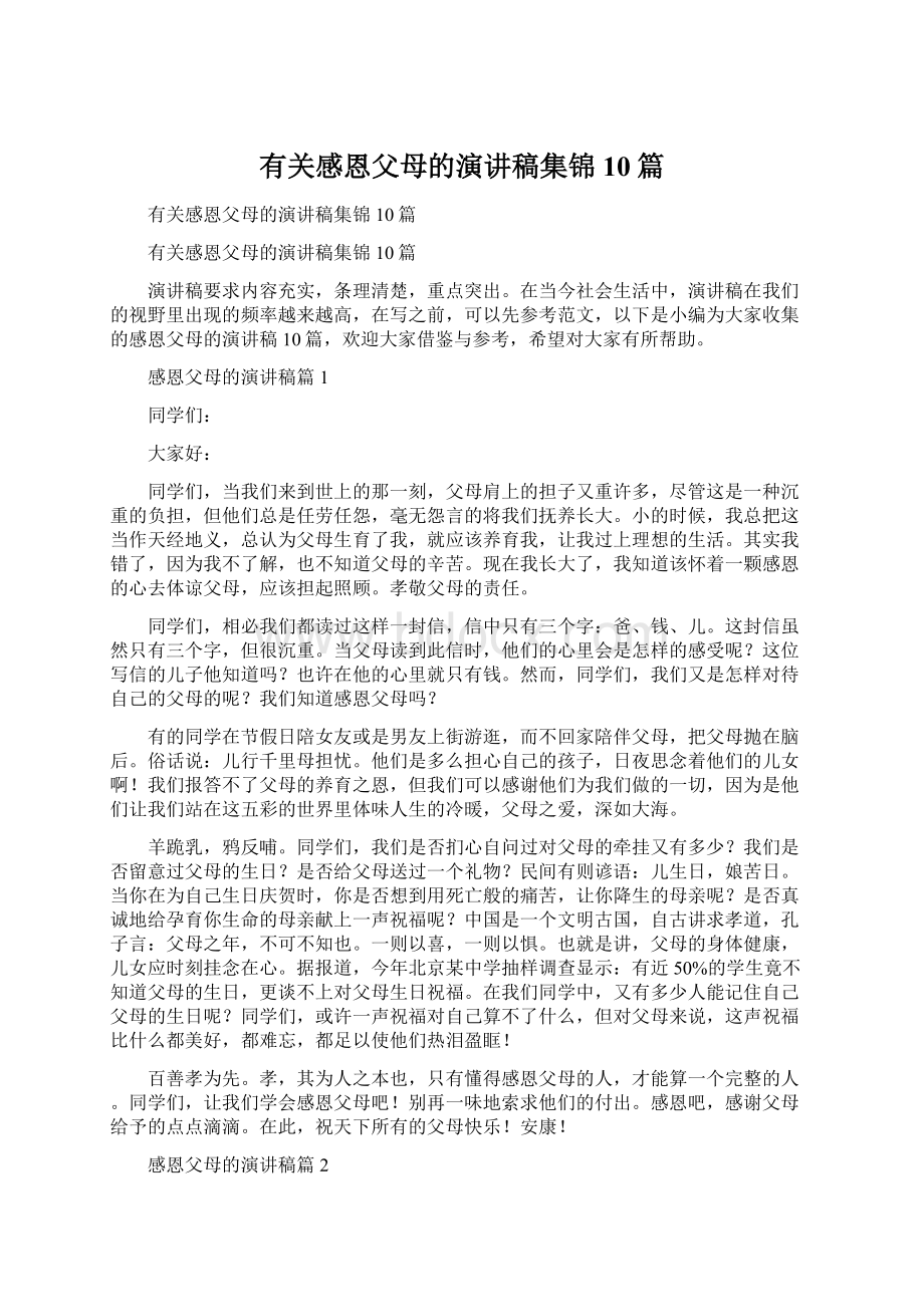 有关感恩父母的演讲稿集锦10篇Word文档下载推荐.docx_第1页