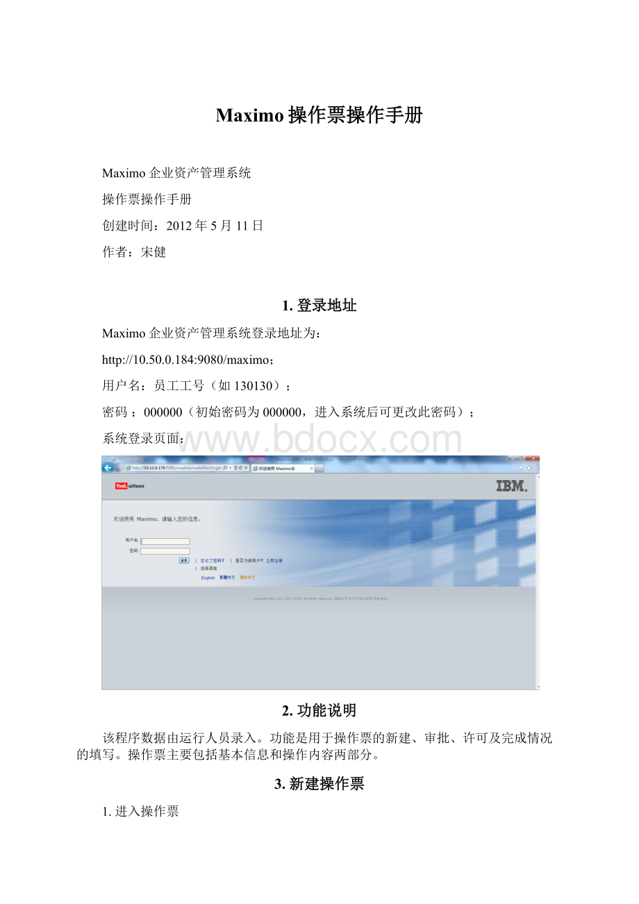 Maximo操作票操作手册Word文档下载推荐.docx