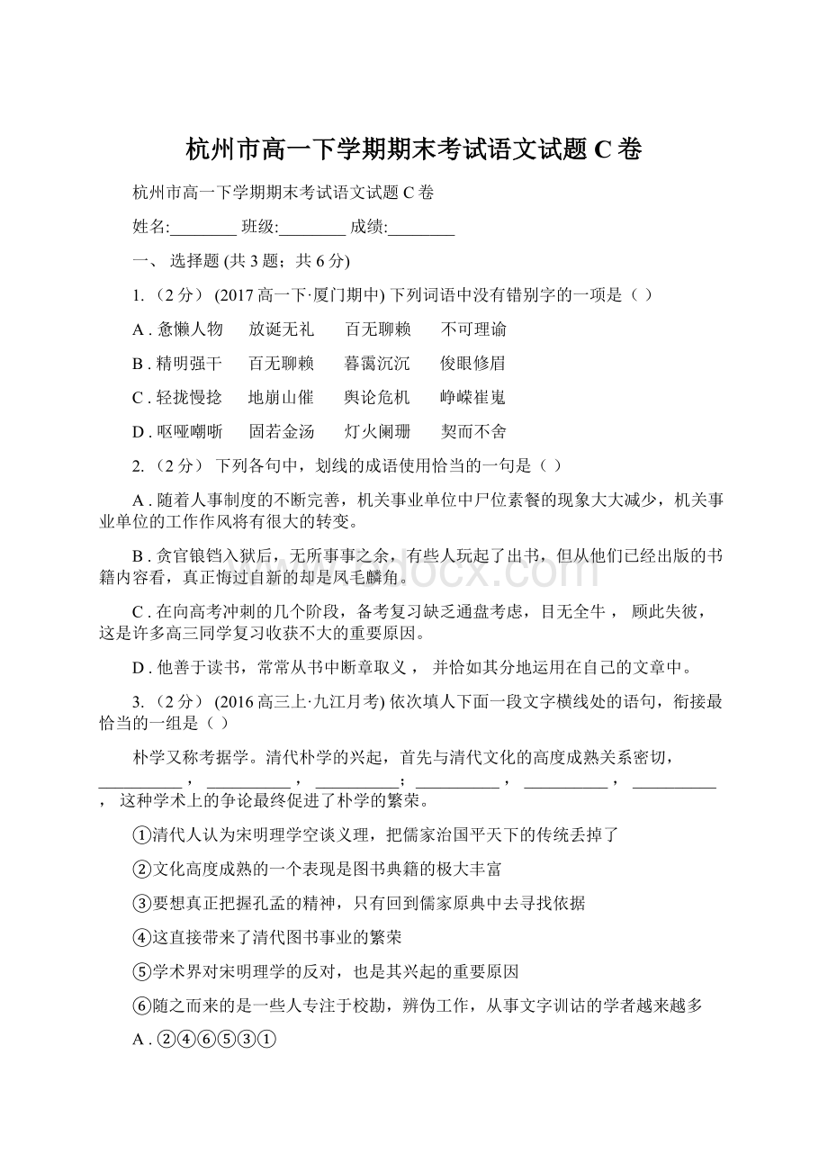 杭州市高一下学期期末考试语文试题C卷Word格式文档下载.docx_第1页