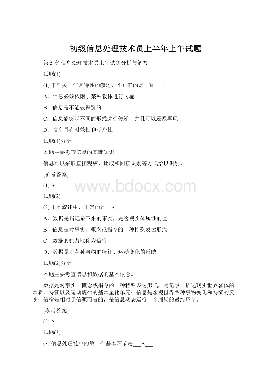 初级信息处理技术员上半年上午试题.docx_第1页