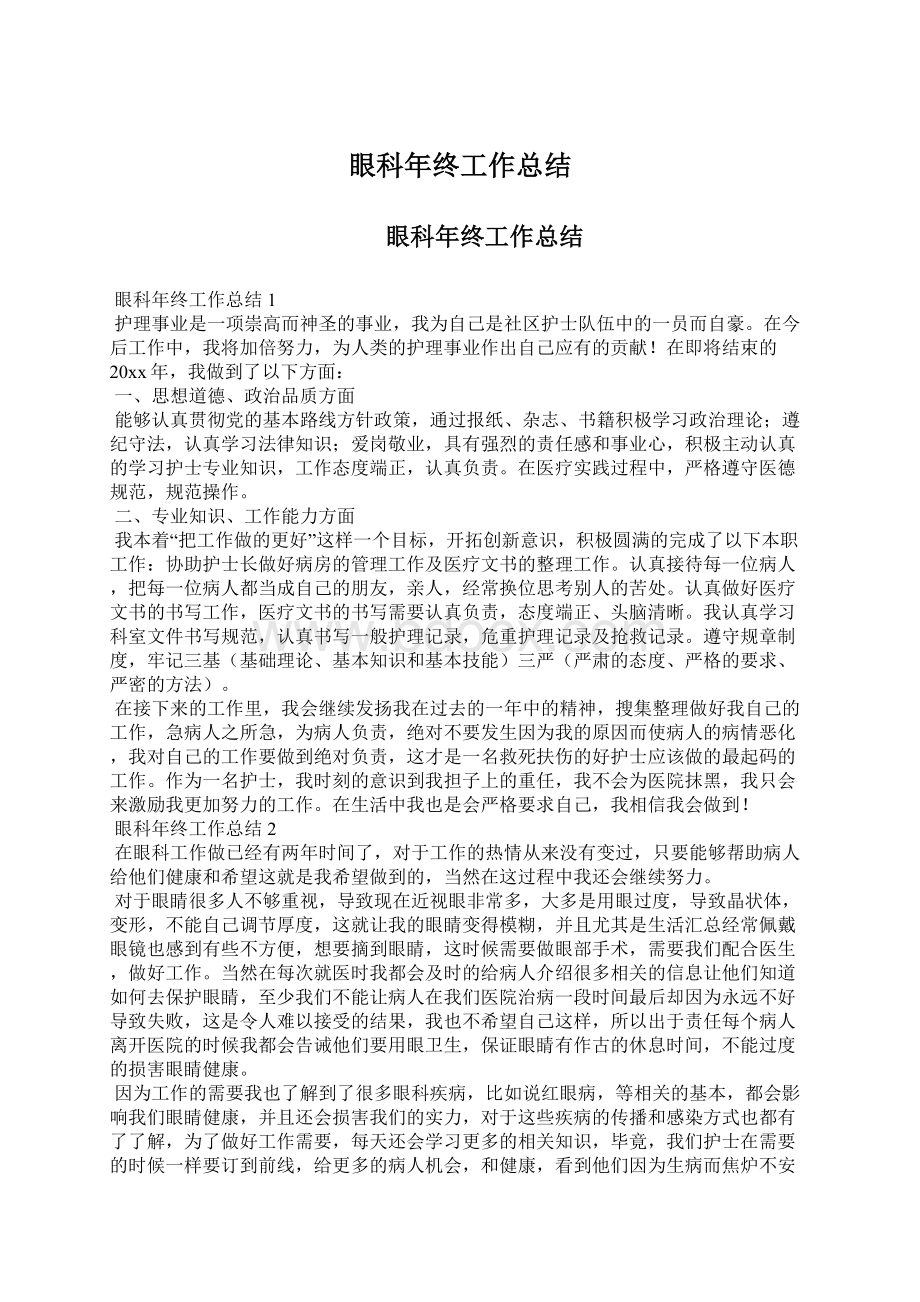 眼科年终工作总结Word文档格式.docx