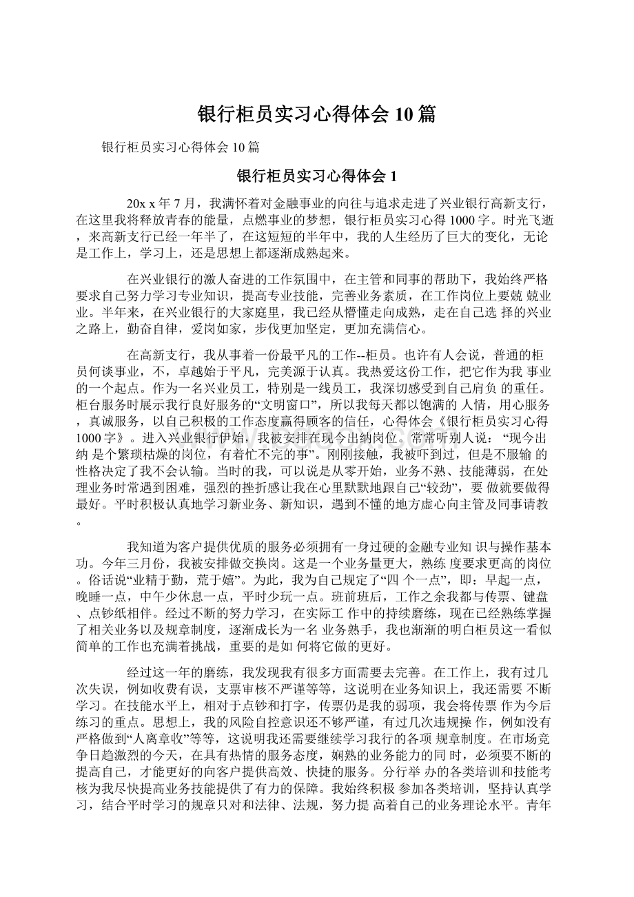 银行柜员实习心得体会10篇Word文档格式.docx_第1页