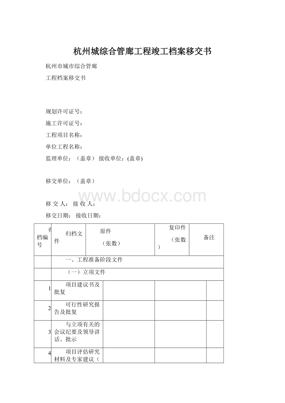 杭州城综合管廊工程竣工档案移交书Word文档格式.docx