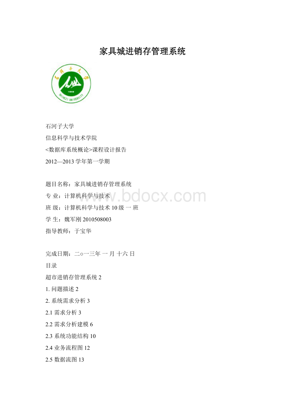 家具城进销存管理系统Word文件下载.docx