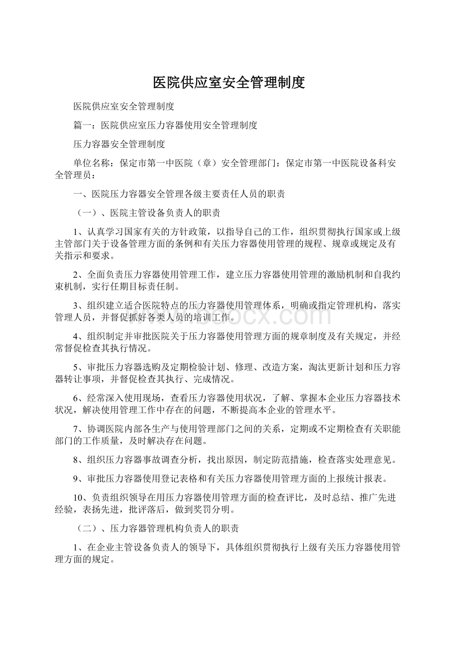 医院供应室安全管理制度.docx_第1页