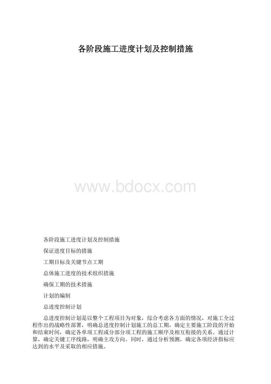 各阶段施工进度计划及控制措施文档格式.docx