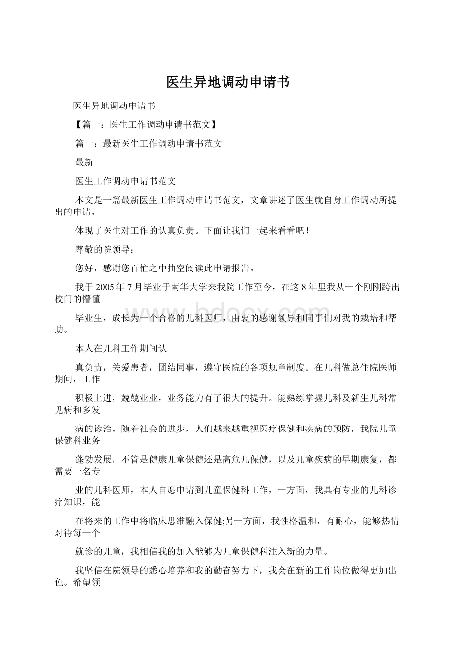 医生异地调动申请书Word文件下载.docx_第1页