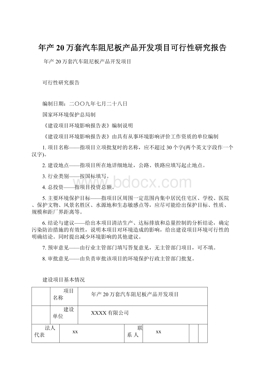 年产20万套汽车阻尼板产品开发项目可行性研究报告.docx