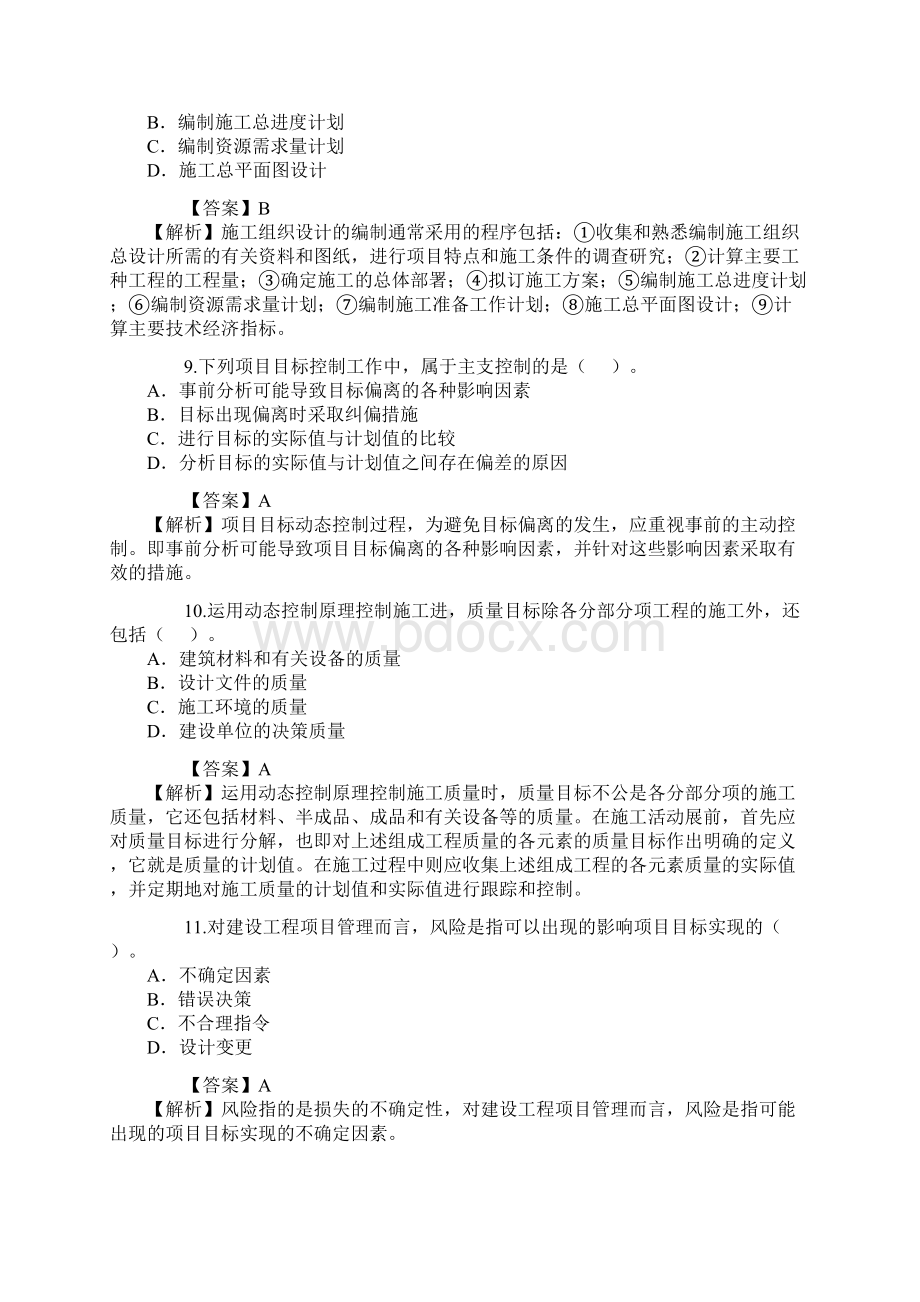 二级建造师考试《施工管理》真题及答案解析.docx_第3页