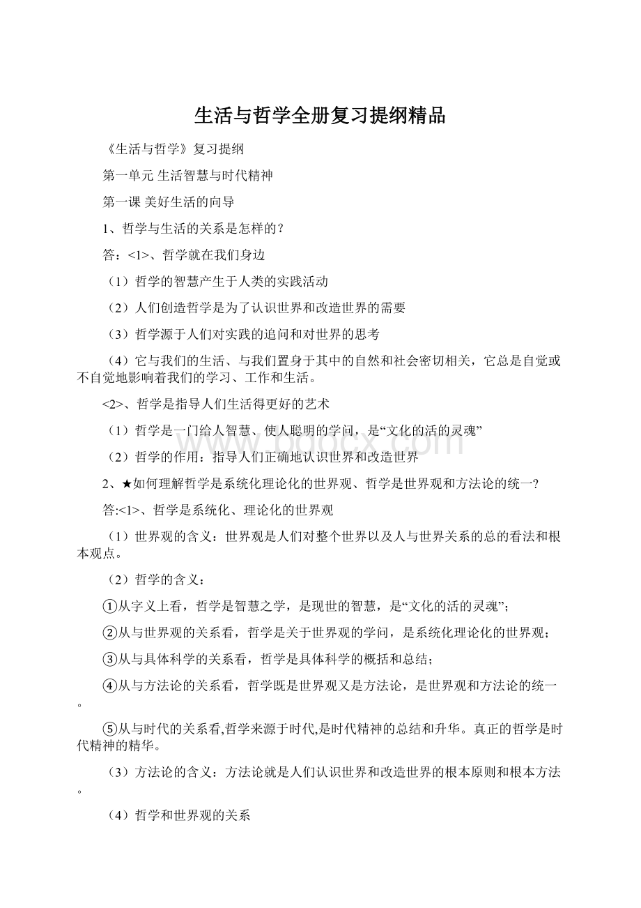 生活与哲学全册复习提纲精品文档格式.docx_第1页