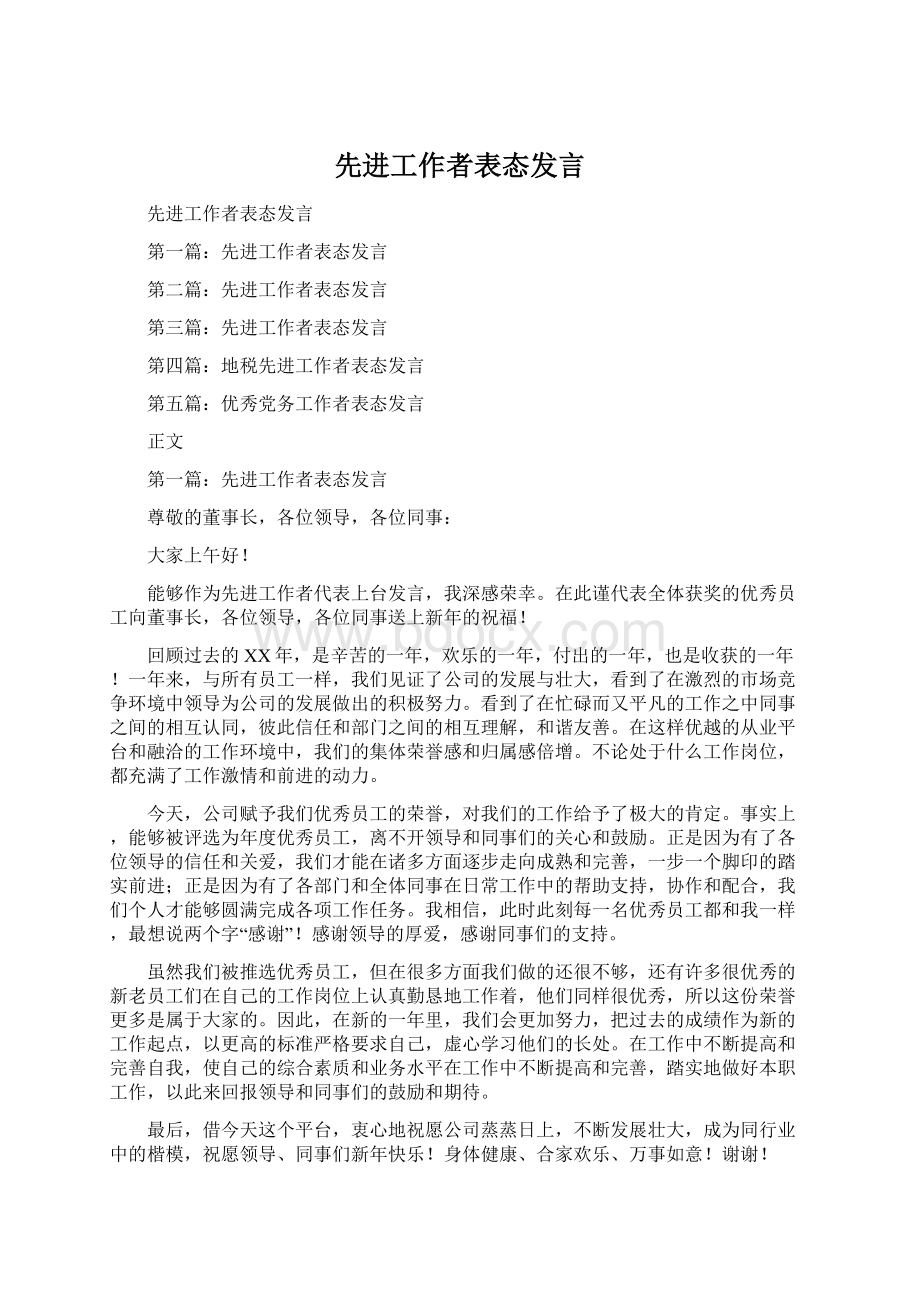 先进工作者表态发言.docx_第1页