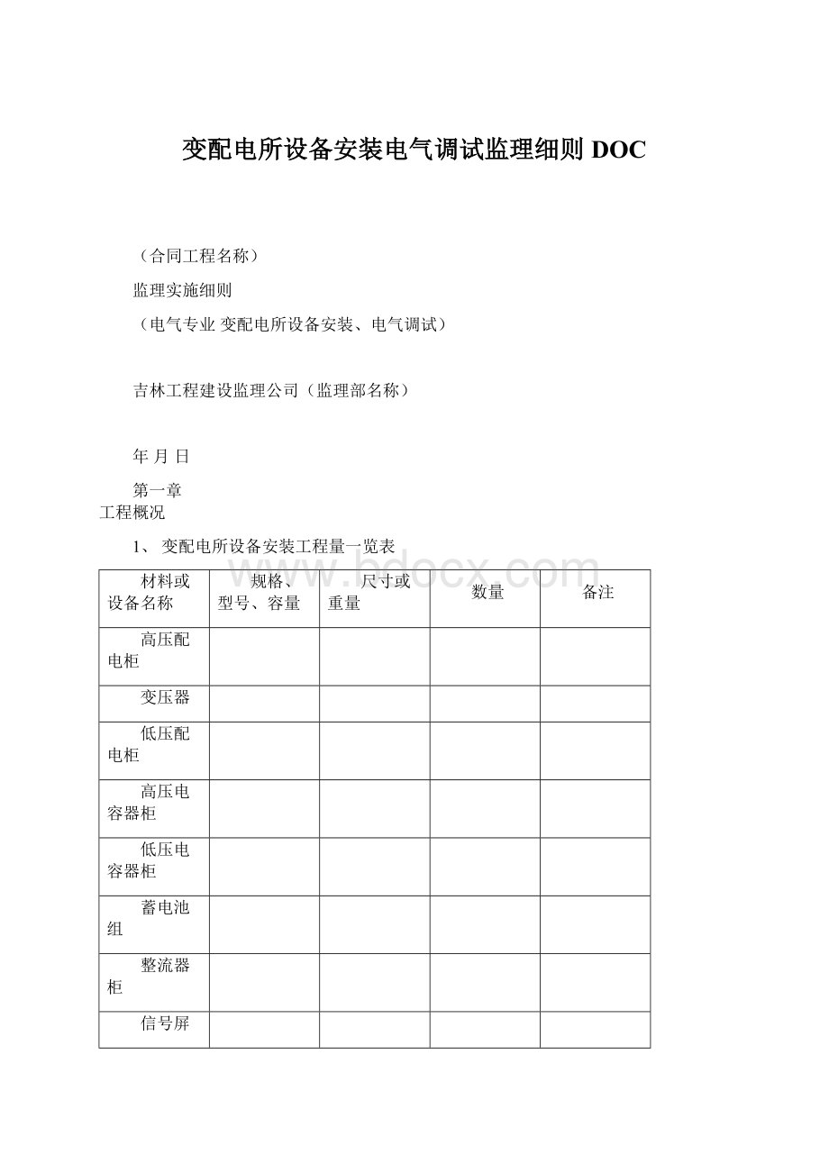 变配电所设备安装电气调试监理细则DOC.docx