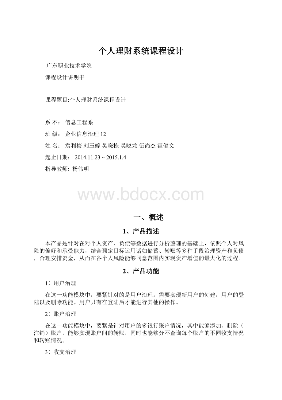 个人理财系统课程设计Word格式文档下载.docx