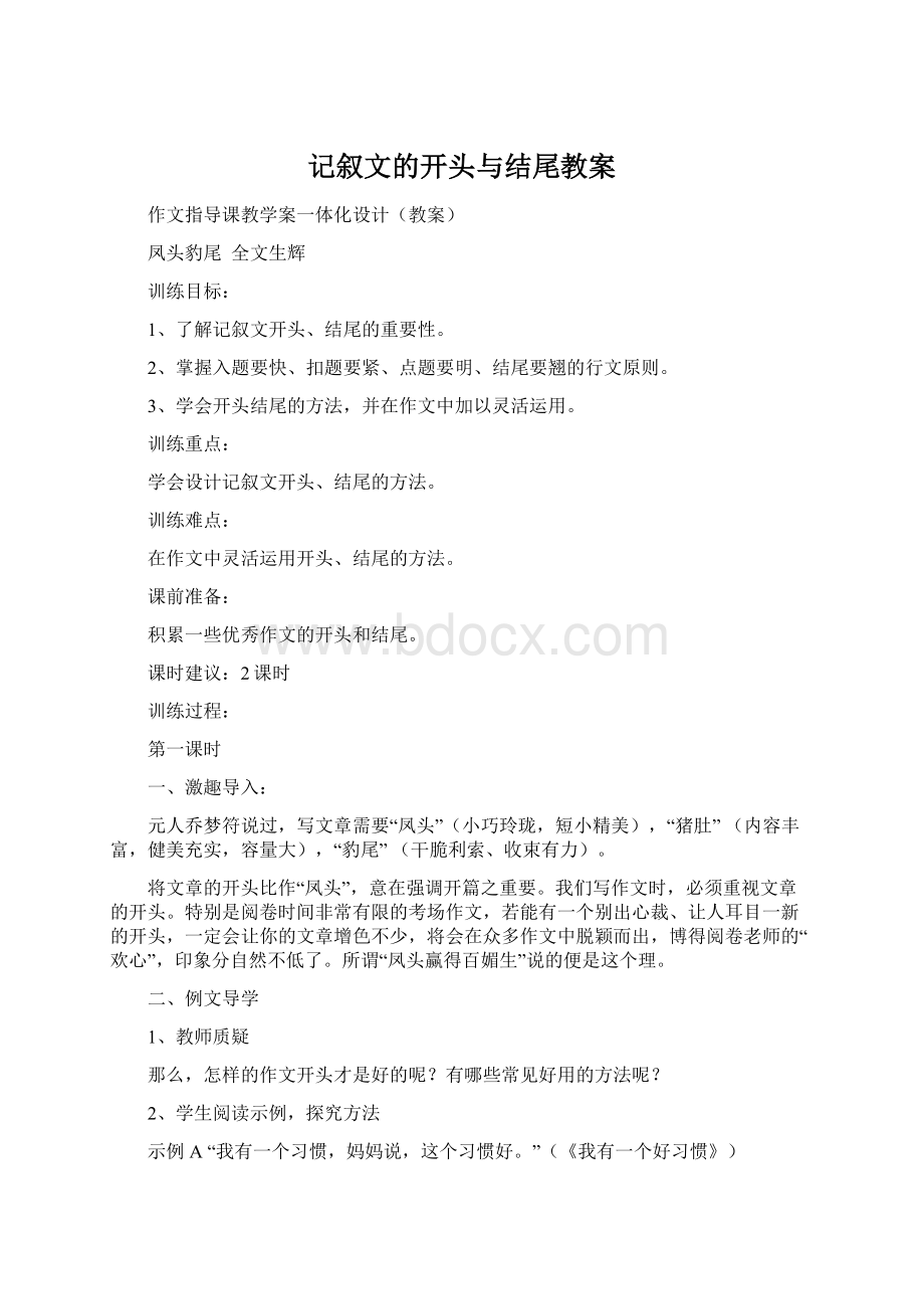 记叙文的开头与结尾教案.docx_第1页