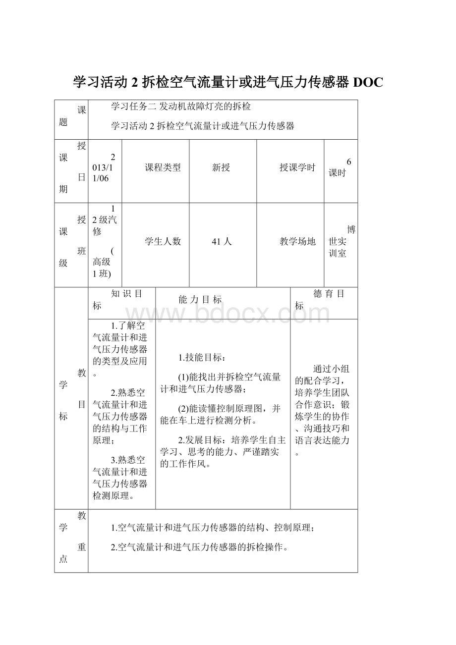 学习活动2拆检空气流量计或进气压力传感器DOC.docx_第1页