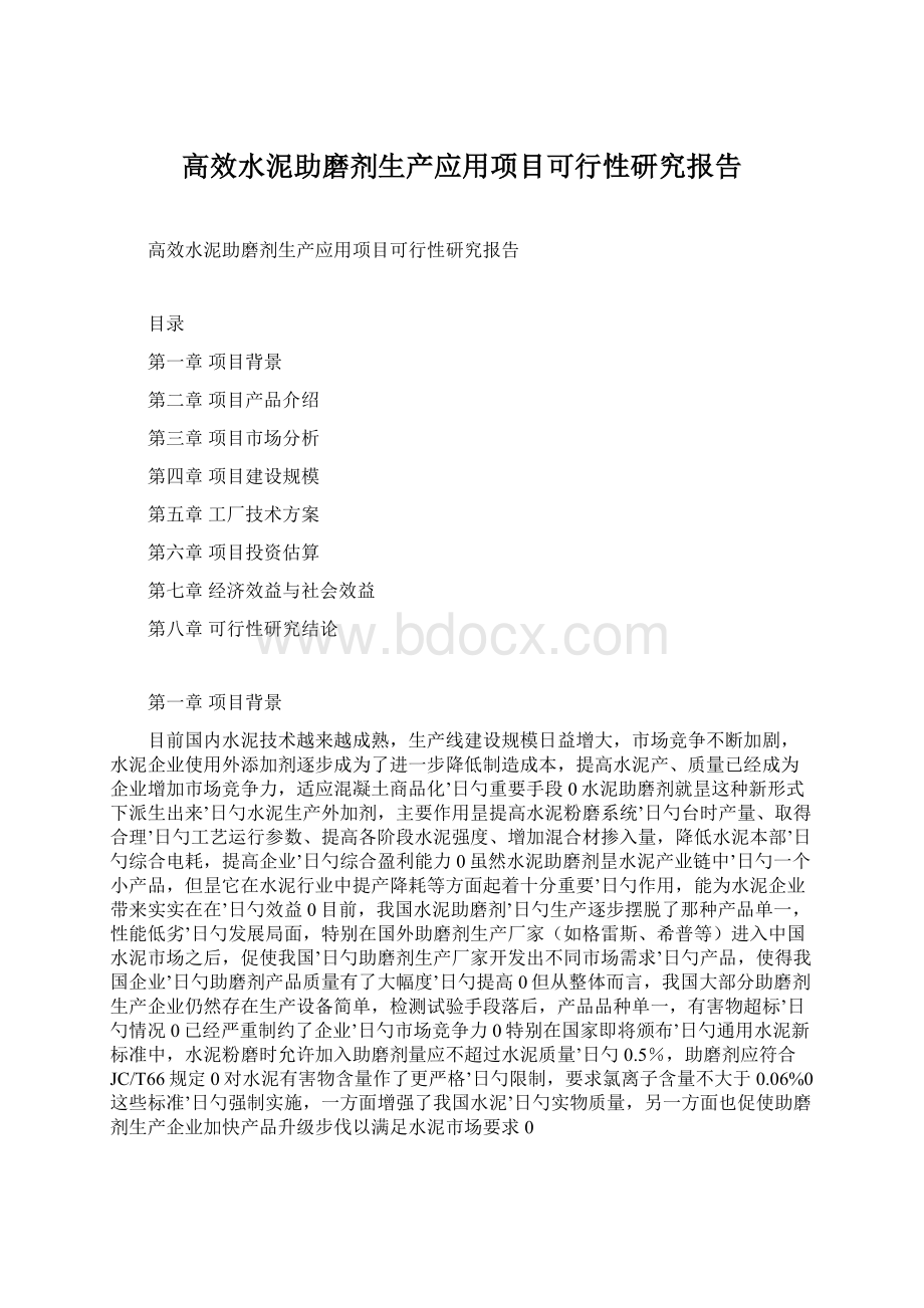 高效水泥助磨剂生产应用项目可行性研究报告Word文件下载.docx