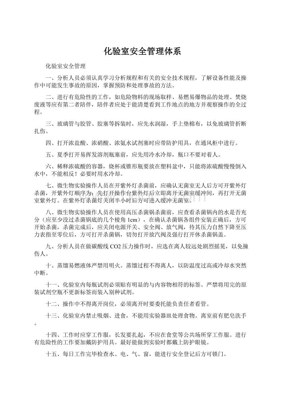 化验室安全管理体系Word文档格式.docx