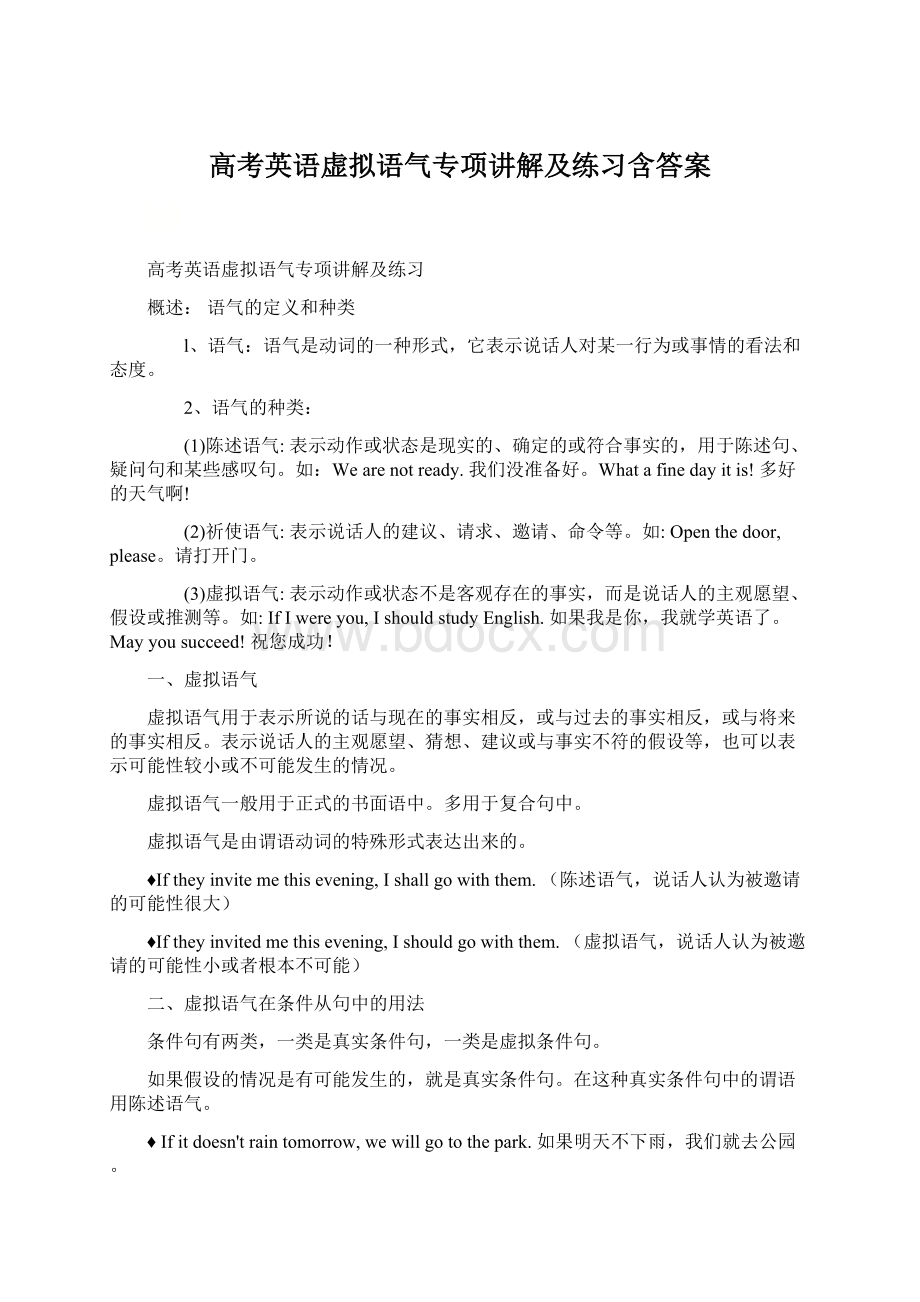 高考英语虚拟语气专项讲解及练习含答案Word文档格式.docx